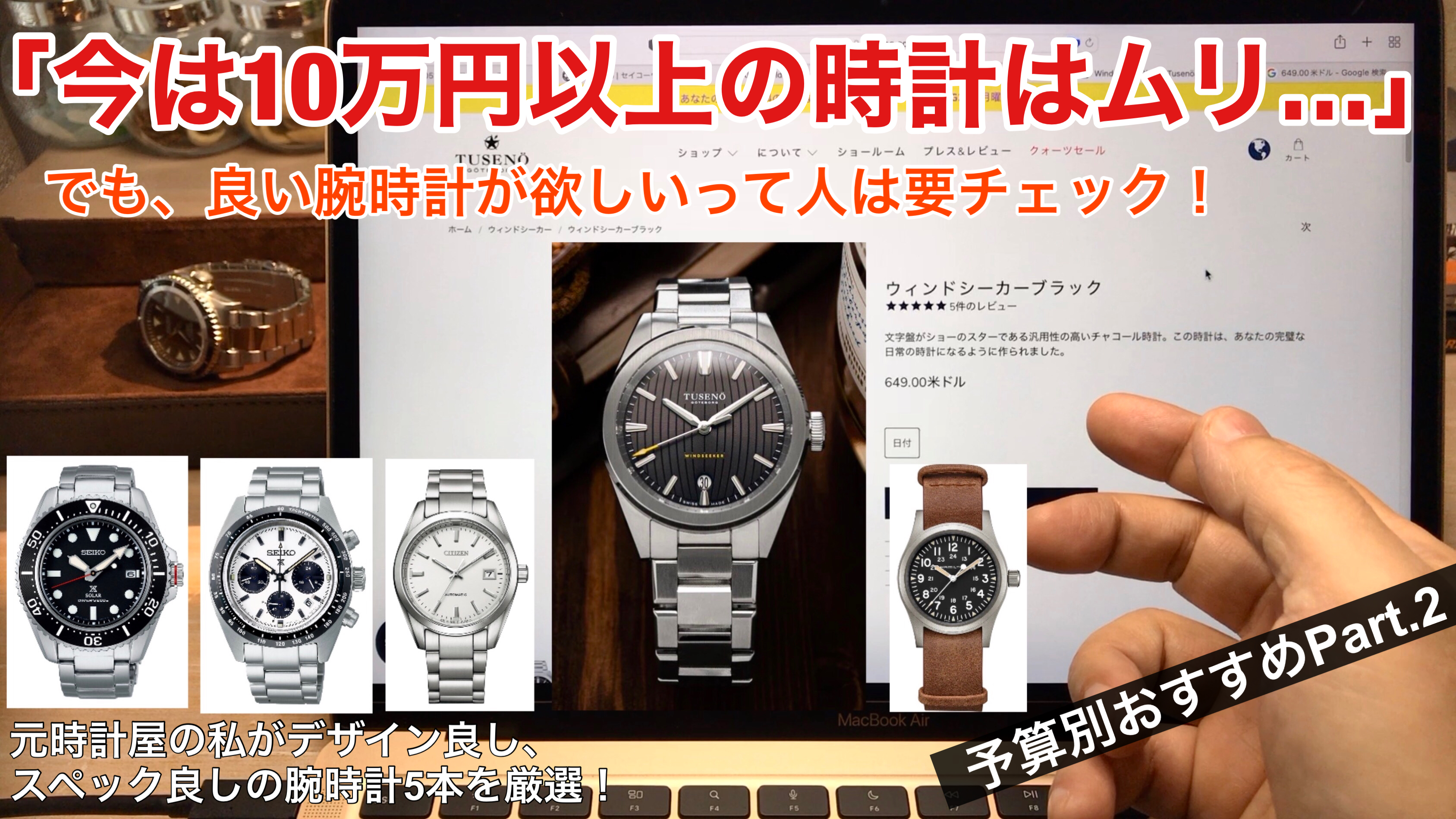 10万円で買える良い腕時計５本！【予算別おすすめ腕時計Part.2】　アイキャッチ